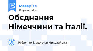 Обєднання Німеччини та італії.