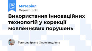 Використання інноваційних технологій у корекції мовленнєвих порушень