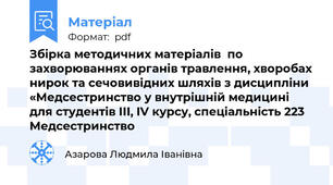 Збірка методичних матеріалів  по захворюваннях органів травлення, хворобах нирок та сечовивідних шляхів з дисципліни «Медсестринство у внутрішній медицині для студентів ІІІ, ІV курсу, спеціальність 223 Медсестринство