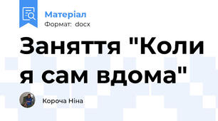 Заняття "Коли я сам вдома"