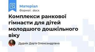 Комплекси ранкової гімнасти для дітей молодшого дошкільного віку