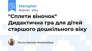 "Сплети віночок" Дидактична гра для дітей старшого дошкільного віку