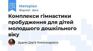 Комплекси гімнастики пробудження для дітей молодшого дошкільного віку