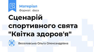Сценарій спортивного свята "Квітка здоров'я"