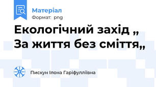 Екологічний захід ,, За життя без сміття,,