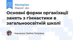Основні форми організації занять з гімнастики в загальноосвітній школі