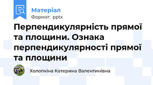 Перпендикулярність прямої та площини. Ознака перпендикулярності прямої та площини