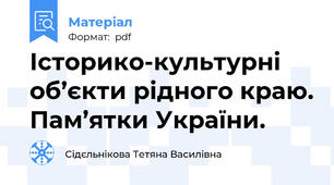 Історико-культурні об’єкти рідного краю. Пам’ятки України.