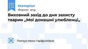 Виховний захід до дня захисту тварин ,,Мої домашні улюбленці,,