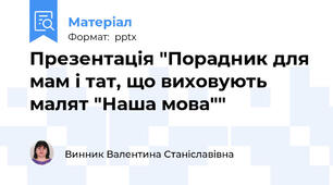 Презентація "Порадник для мам і тат, що виховують малят "Наша мова""