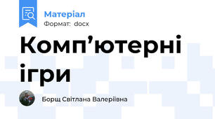 Комп’ютерні ігри