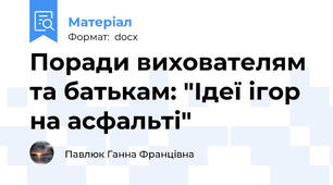 Поради вихователям та батькам: "Ідеї ігор на асфальті"