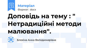 Доповідь на тему : " Нетрадиційні методи малювання".