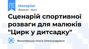 Сценарій спортивної розваги для малюків "Цирк у дитсадку"