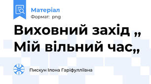 Виховний захід ,, Мій вільний час,,