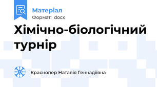 Хімічно-біологічний турнір