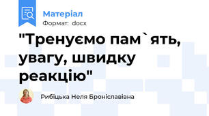"Тренуємо пам`ять, увагу, швидку реакцію"