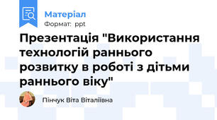 Презентація "Використання технологій раннього розвитку в роботі з дітьми раннього віку"