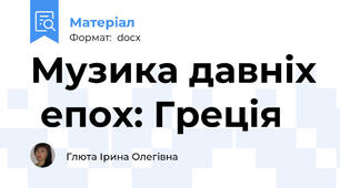 Музика давніх  епох: Греція