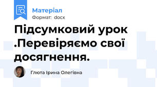 Підсумковий урок .Перевіряємо свої  досягнення.