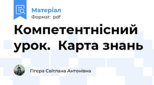 Компетентнісний урок.  Карта знань