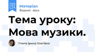 Тема уроку: Мова музики.