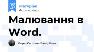 Малювання в Word.