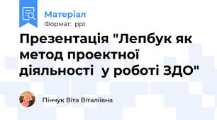 Презентація "Лепбук як метод проектної  діяльності  у роботі ЗДО"