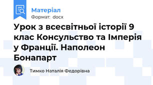 Урок з всесвітньої історії 9 клас Консульство та Імперія у Франції. Наполеон Бонапарт