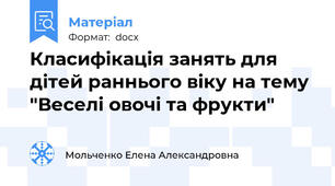 Класифікація занять для дітей раннього віку на тему "Веселі овочі та фрукти"
