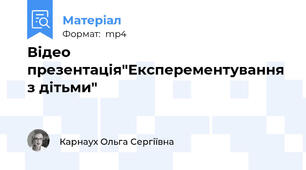 Відео презентація"Експерементування з дітьми"