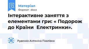 Інтерактивне заняття з елементами гри: « Подорож до Країни  Електринки».