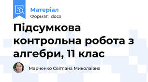 Підсумкова контрольна робота з алгебри, 11 клас