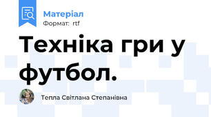 Техніка гри у футбол.