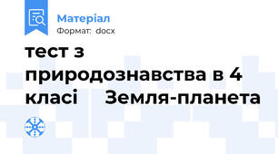тест з природознавства в 4 класі     Земля-планета