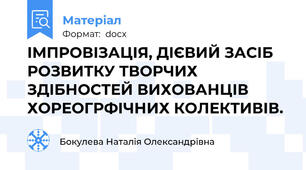 ІМПРОВІЗАЦІЯ, ДІЄВИЙ ЗАСІБ РОЗВИТКУ ТВОРЧИХ ЗДІБНОСТЕЙ ВИХОВАНЦІВ ХОРЕОГРФІЧНИХ КОЛЕКТИВІВ.