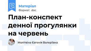 План-конспект денної прогулянки на червень