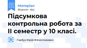 Підсумкова контрольна робота за ІІ семестр у 10 класі.