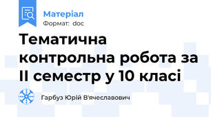 Тематична контрольна робота за ІІ семестр у 10 класі