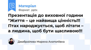 Презентація до виховної години "Життя – це найвища цінність!!! Птах народжується, щоб літати – а людина, щоб бути щасливою!!!