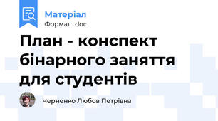 План - конспект бінарного заняття для студентів