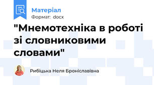 "Мнемотехніка в роботі зі словниковими словами"