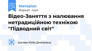 Відео-Заняття з малювання нетрадиційною технікою "Підводний світ"