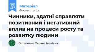 Чинники, здатні справляти позитивний і негативний вплив на процеси росту та розвитку людини