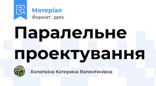 Паралельне проектування