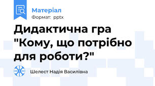 Дидактична гра   "Кому, що потрібно для роботи?"