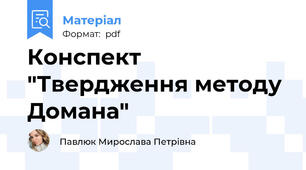 Конспект "Твердження методу Домана"