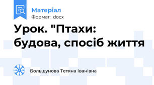 Урок. "Птахи: будова, спосіб життя