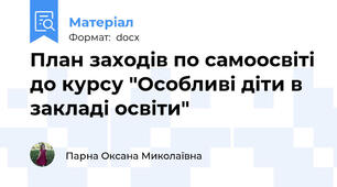 План заходів по самоосвіті до курсу "Особливі діти в закладі освіти"
