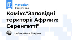 Комікс"Заповідні території Африки: Серенгетті"